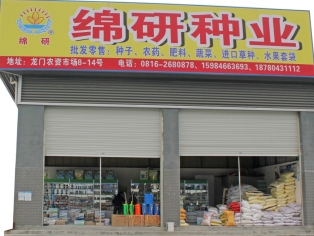四川綿研種業有限公司